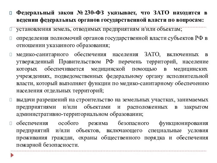 Федеральный закон № 230-ФЗ указывает, что ЗАТО находится в ведении федеральных