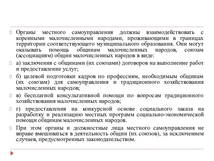 Органы местного самоуправления должны взаимодействовать с коренными малочисленными народами, проживающими в