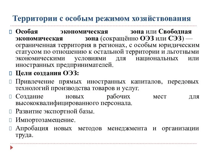 Территории с особым режимом хозяйствования Особая экономическая зона или Свободная экономическая