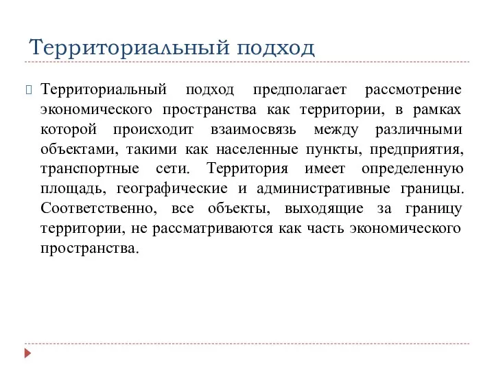 Территориальный подход Территориальный подход предполагает рассмотрение экономического пространства как территории, в