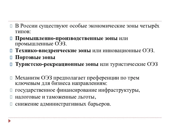 В России существуют особые экономические зоны четырёх типов: Промышленно-производственные зоны или