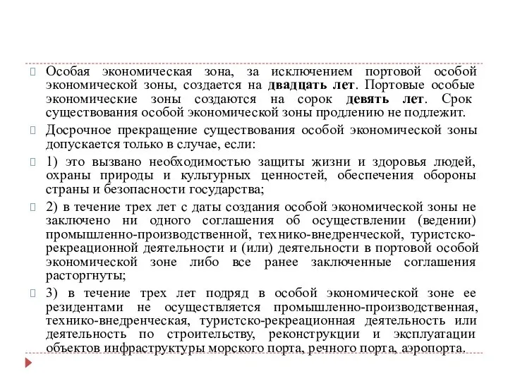 Особая экономическая зона, за исключением портовой особой экономической зоны, создается на