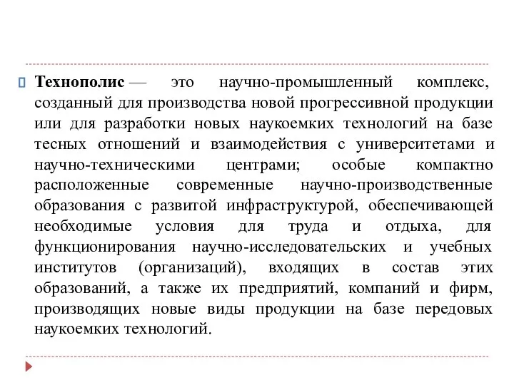 Технополис — это научно-промышленный комплекс, созданный для производства новой прогрессивной продукции