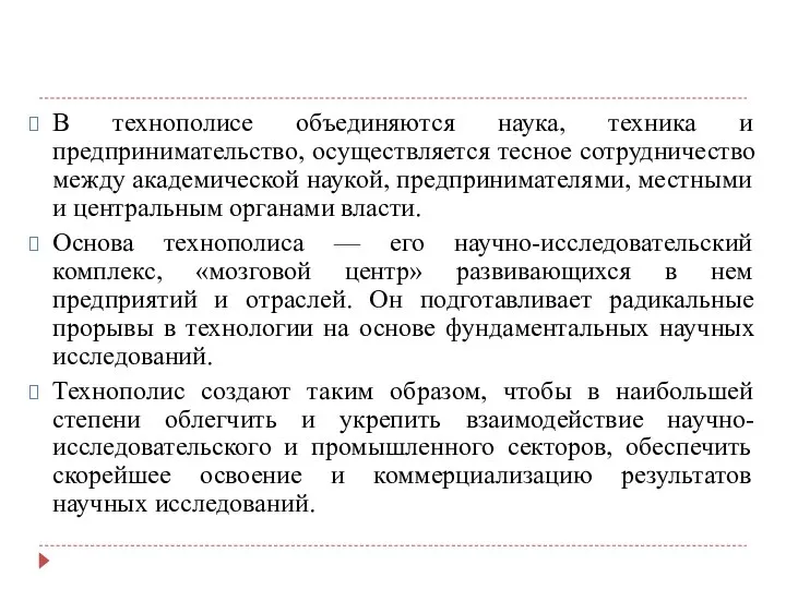 В технополисе объединяются наука, техника и предпринимательство, осуществляется тесное сотрудничество между