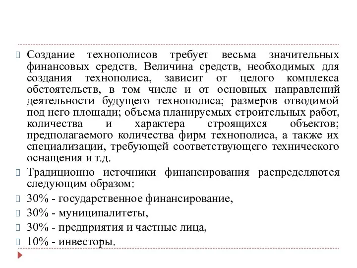 Создание технополисов требует весьма значительных финансовых средств. Величина средств, необходимых для