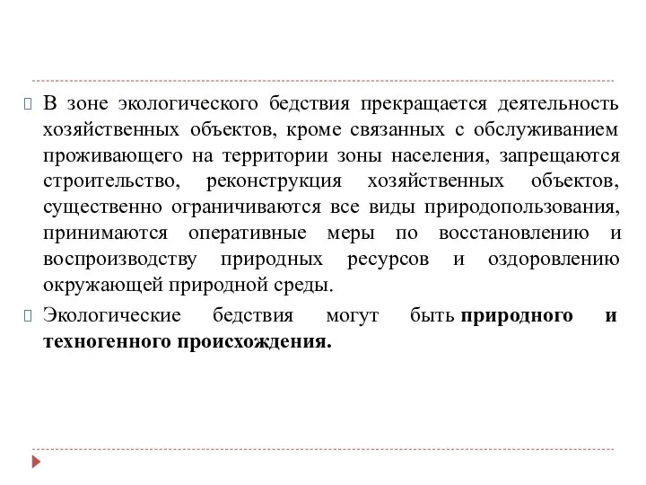 В зоне экологического бедствия прекращается деятельность хозяйственных объектов, кроме связанных с