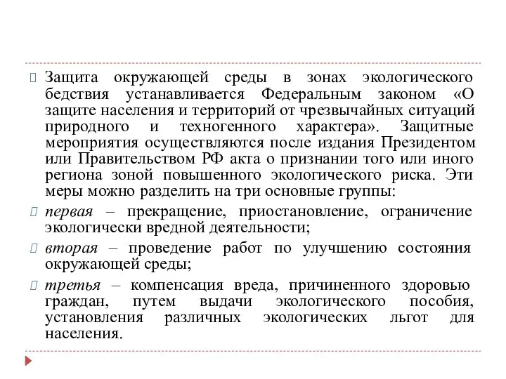 Защита окружающей среды в зонах экологического бедствия устанавливается Федеральным законом «О