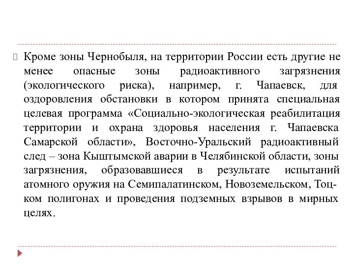 Кроме зоны Чернобыля, на территории России есть другие не менее опасные