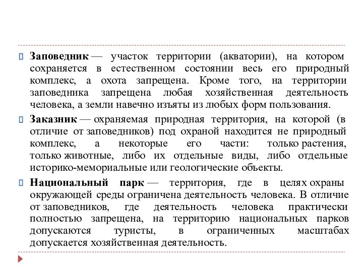 Заповедник — участок территории (акватории), на котором сохраняется в естественном состоянии