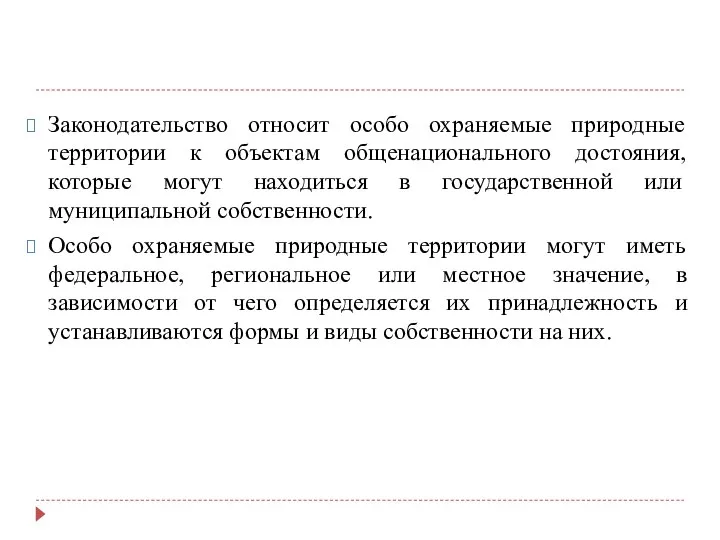 Законодательство относит особо охраняемые природные территории к объектам общенационального достояния, которые