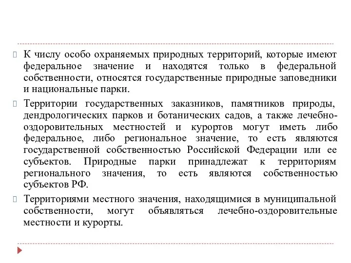 К числу особо охраняемых природных территорий, которые имеют федеральное значение и