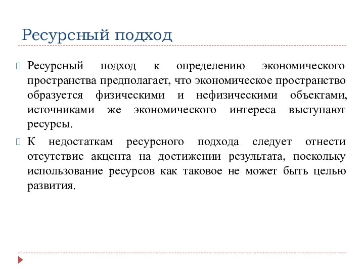 Ресурсный подход Ресурсный подход к определению экономического пространства предполагает, что экономическое