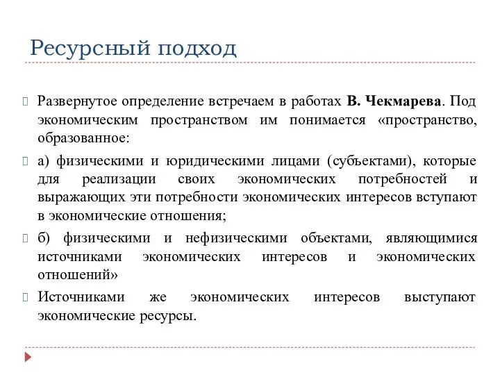 Ресурсный подход Развернутое определение встречаем в работах В. Чекмарева. Под экономическим