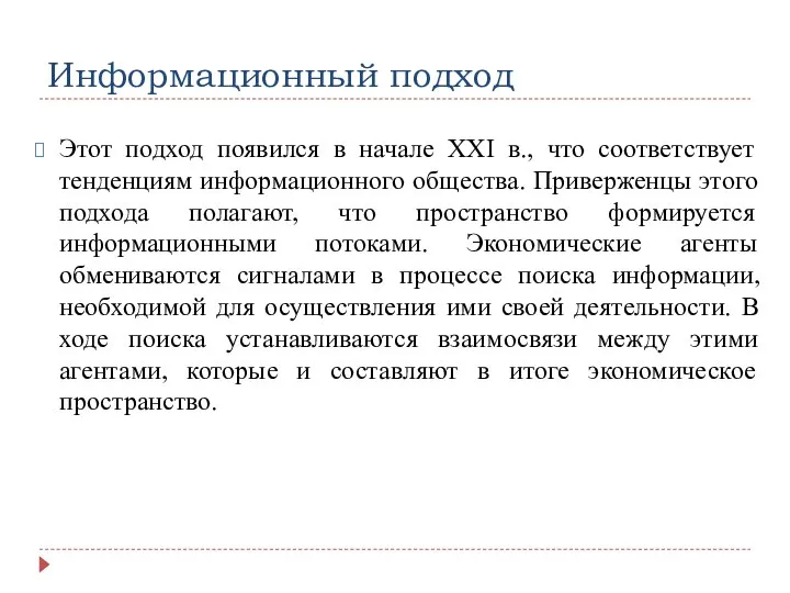 Информационный подход Этот подход появился в начале XXI в., что соответствует