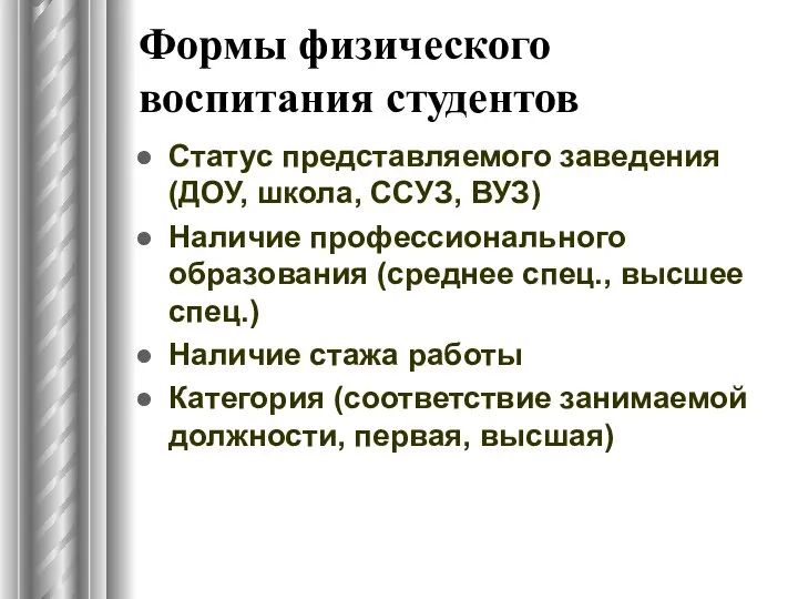 Формы физического воспитания студентов Статус представляемого заведения (ДОУ, школа, ССУЗ, ВУЗ)