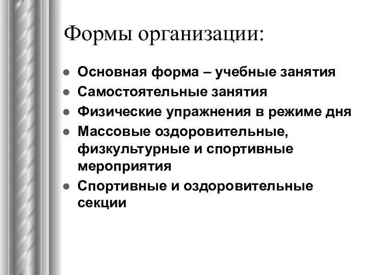 Формы организации: Основная форма – учебные занятия Самостоятельные занятия Физические упражнения