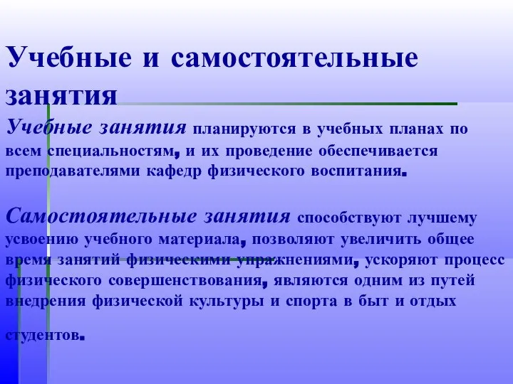 Учебные и самостоятельные занятия Учебные занятия планируются в учебных планах по