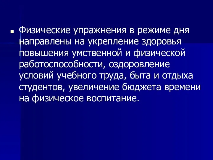 Физические упражнения в режиме дня направлены на укрепление здоровья повышения умственной