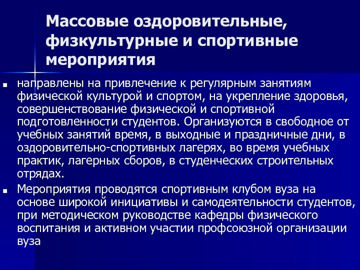 Массовые оздоровительные, физкультурные и спортивные мероприятия направлены на привлечение к регулярным