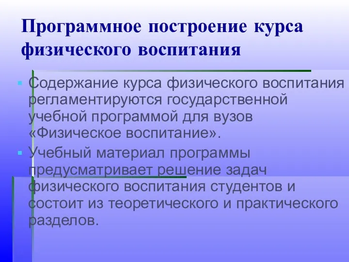 Программное построение курса физического воспитания Содержание курса физического воспитания регламентируются государственной