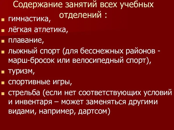 Содержание занятий всех учебных отделений : гимнастика, лёгкая атлетика, плавание, лыжный