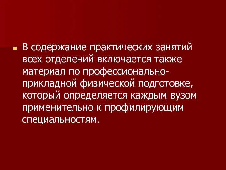 В содержание практических занятий всех отделений включается также материал по профессионально-прикладной