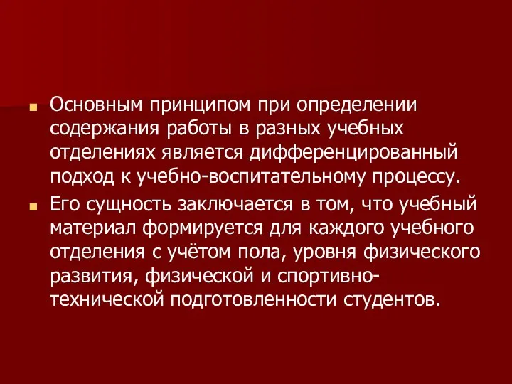 Основным принципом при определении содержания работы в разных учебных отделениях является