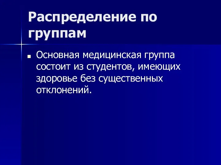 Распределение по группам Основная медицинская группа состоит из студентов, имеющих здоровье без существенных отклонений.