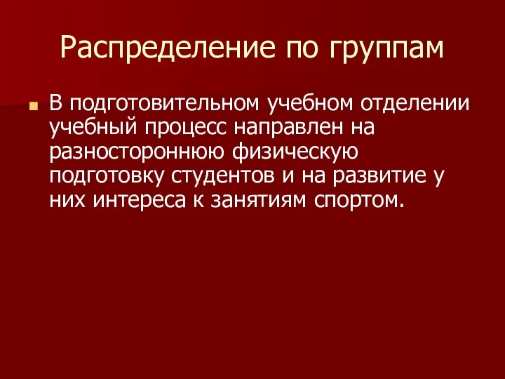 Распределение по группам В подготовительном учебном отделении учебный процесс направлен на