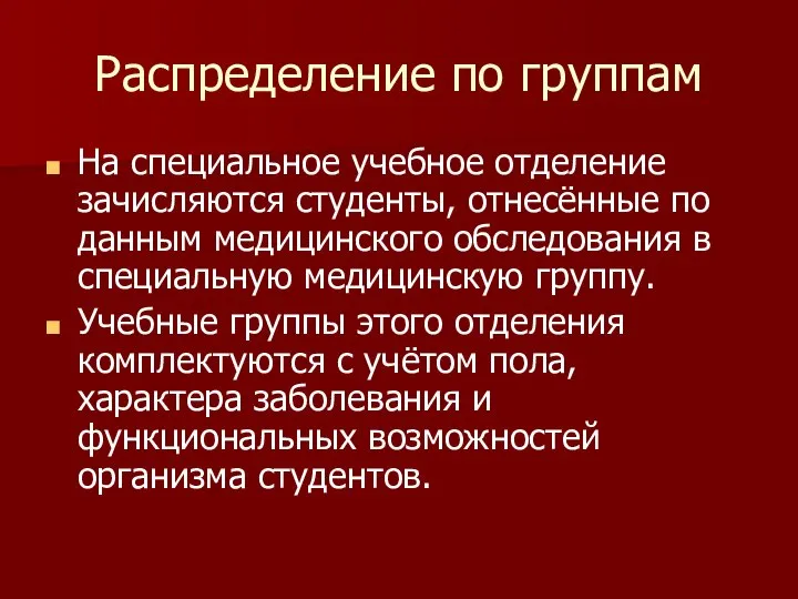 Распределение по группам На специальное учебное отделение зачисляются студенты, отнесённые по