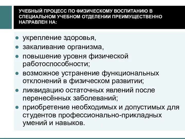 УЧЕБНЫЙ ПРОЦЕСС ПО ФИЗИЧЕСКОМУ ВОСПИТАНИЮ В СПЕЦИАЛЬНОМ УЧЕБНОМ ОТДЕЛЕНИИ ПРЕИМУЩЕСТВЕННО НАПРАВЛЕН