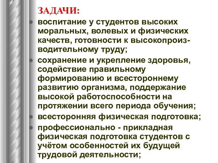 ЗАДАЧИ: воспитание у студентов высоких моральных, волевых и физических качеств, готовности