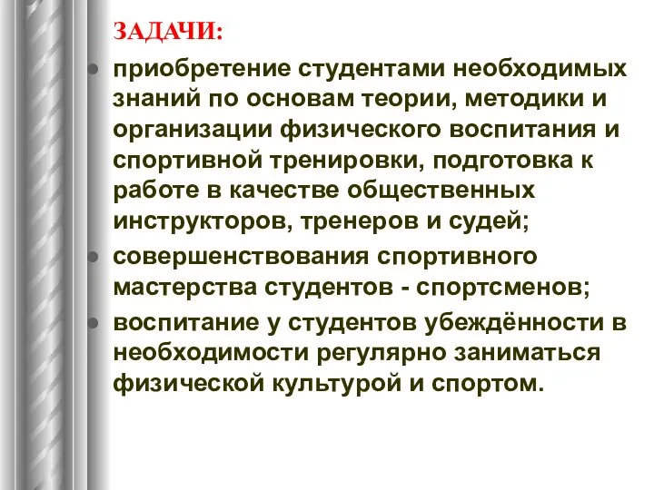 ЗАДАЧИ: приобретение студентами необходимых знаний по основам теории, методики и организации