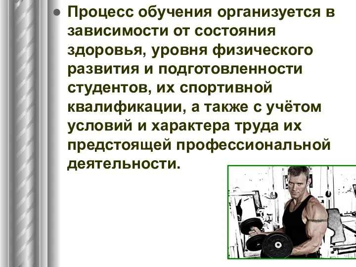 Процесс обучения организуется в зависимости от состояния здоровья, уровня физического развития