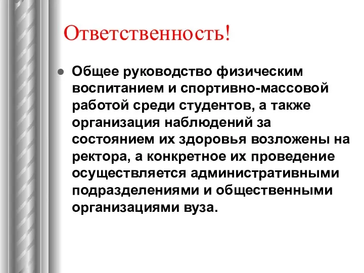 Ответственность! Общее руководство физическим воспитанием и спортивно-массовой работой среди студентов, а