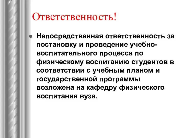 Ответственность! Непосредственная ответственность за постановку и проведение учебно-воспитательного процесса по физическому