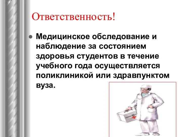 Ответственность! Медицинское обследование и наблюдение за состоянием здоровья студентов в течение