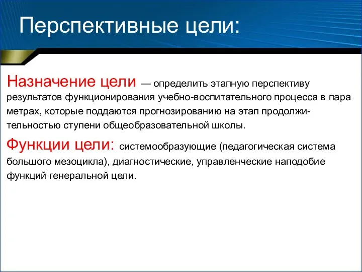 Перспективные цели: Назначение цели — определить этапную перспективу результатов функционирования учебно-воспитательного