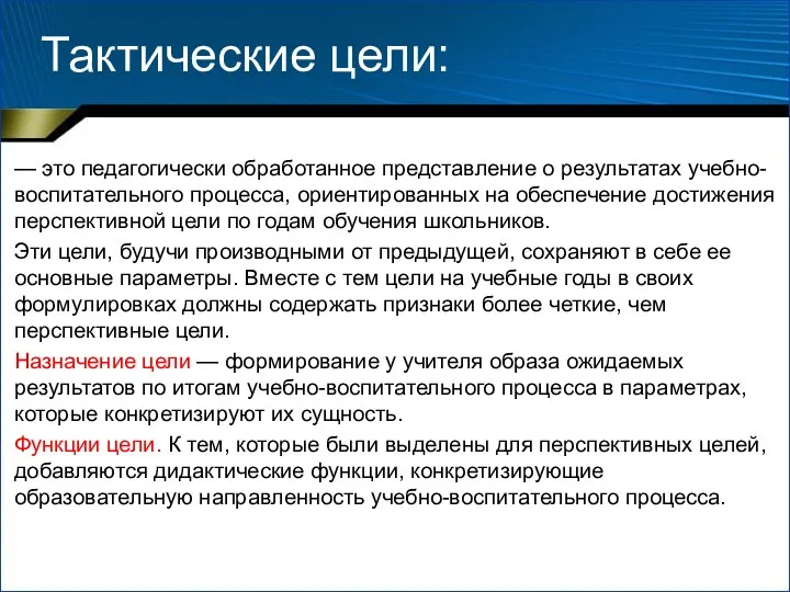 Тактические цели: — это педагогически обработанное представление о результатах учебно-воспитательного процесса,