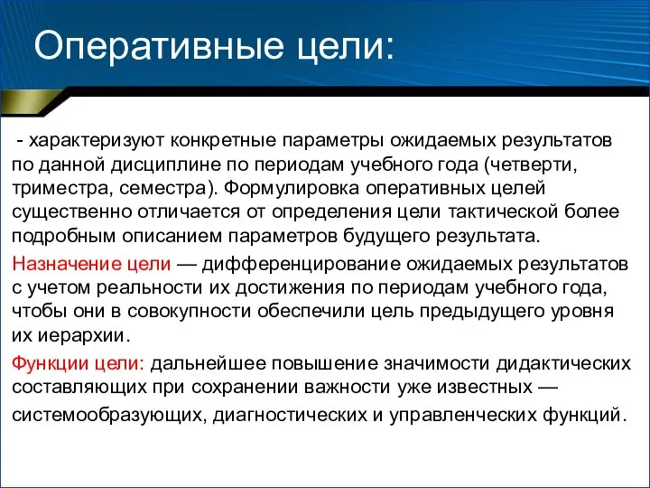 Оперативные цели: - характеризуют конкретные параметры ожидаемых результатов по данной дисциплине