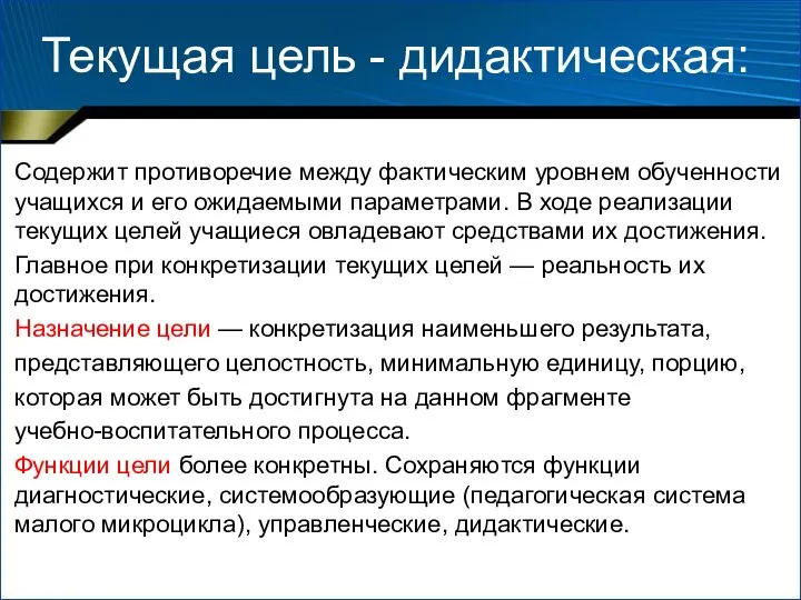 Текущая цель - дидактическая: Содержит противоречие между фактическим уровнем обученности учащихся