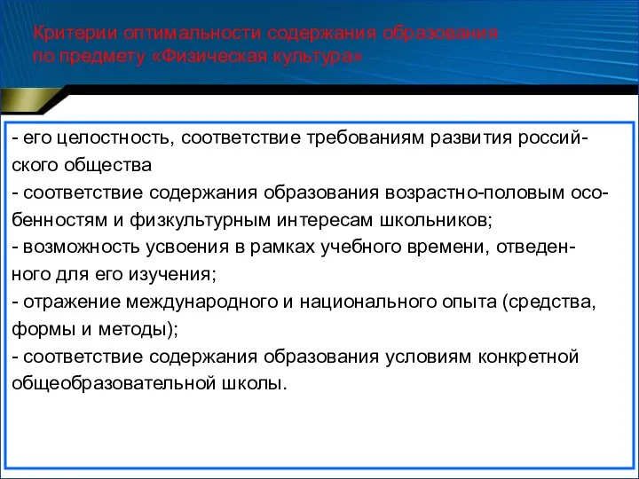 Критерии оптимальности содержания образования по предмету «Физическая культура» - его целостность,