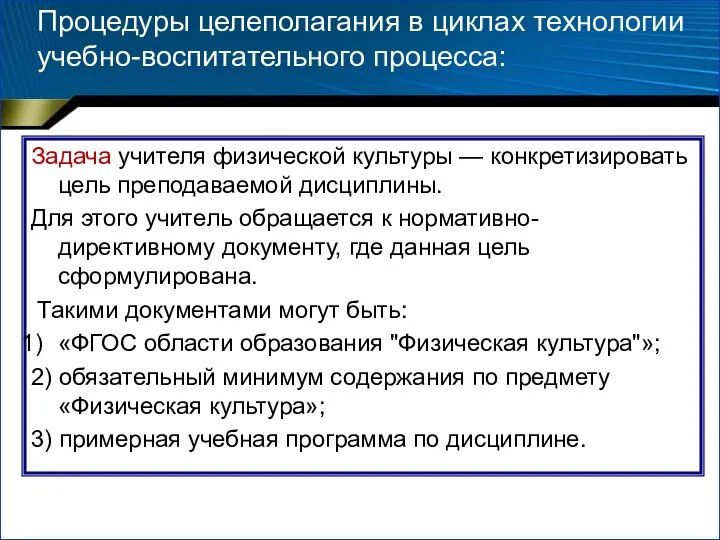 Процедуры целеполагания в циклах технологии учебно-воспитательного процесса: Задача учителя физической культуры