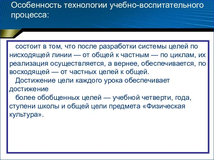 Особенность технологии учебно-воспитательного процесса: состоит в том, что после разработки системы