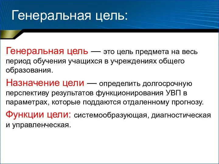 Генеральная цель: Генеральная цель — это цель предмета на весь период