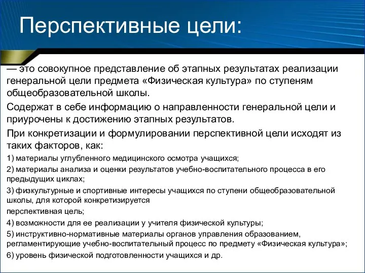 Перспективные цели: — это совокупное представление об этапных результатах реализации генеральной