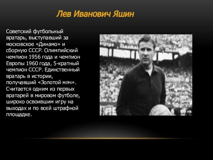Лев Иванович Яшин Советский футбольный вратарь, выступавший за московское «Динамо» и
