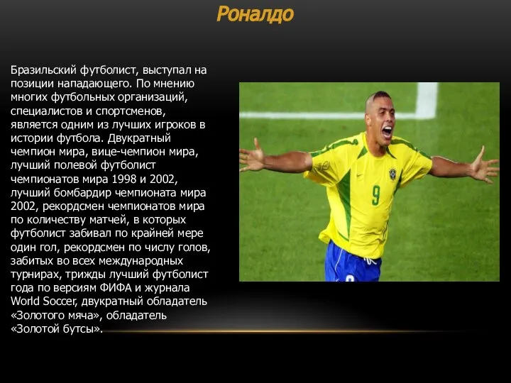 Роналдо Бразильский футболист, выступал на позиции нападающего. По мнению многих футбольных