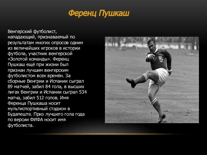 Ференц Пушкаш Венгерский футболист, нападающий, признаваемый по результатам многих опросов одним