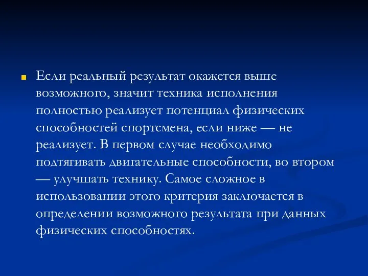 Если реальный результат окажется выше возможного, значит техника исполнения полностью реализует